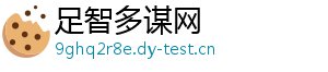 足智多谋网_分享热门信息